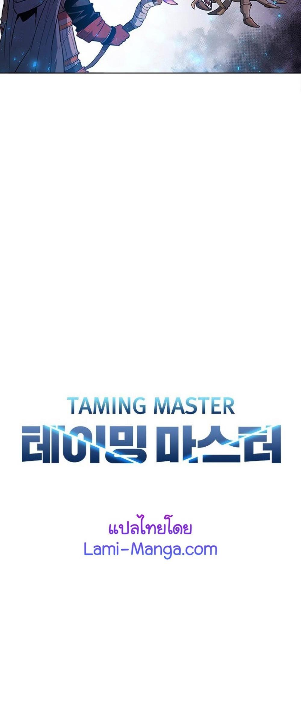 Taming Master แปลไทย