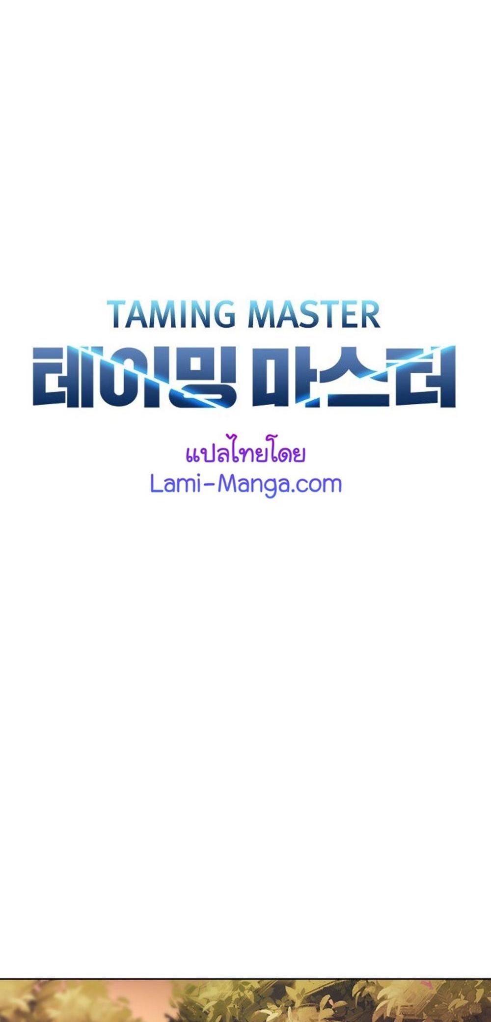 Taming Master แปลไทย