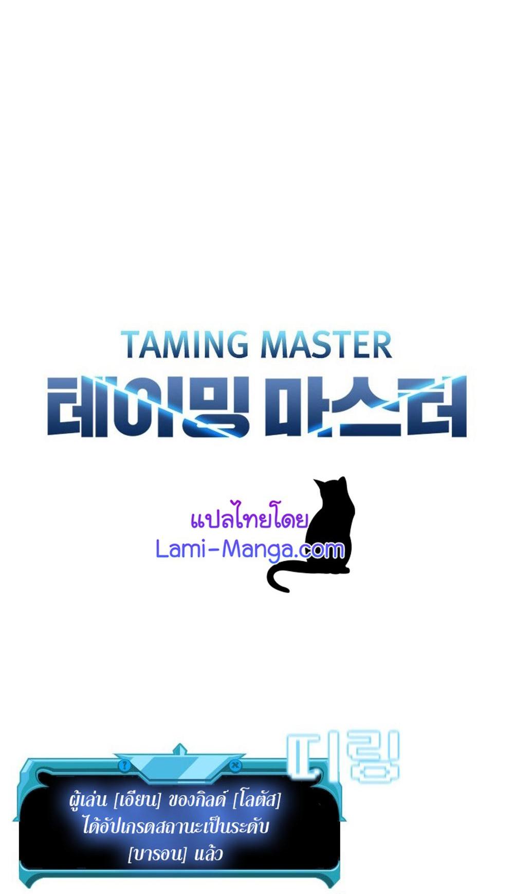 Taming Master แปลไทย