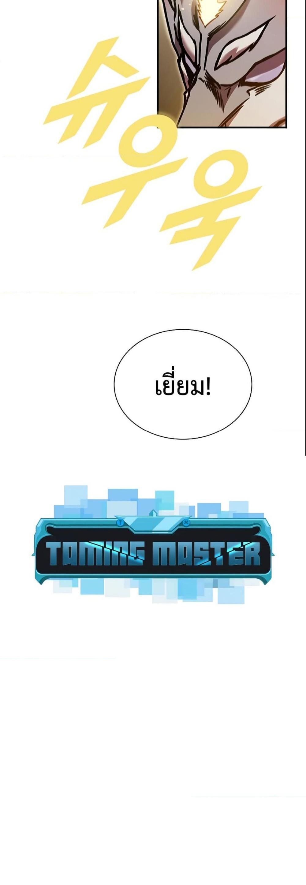 Taming Master แปลไทย