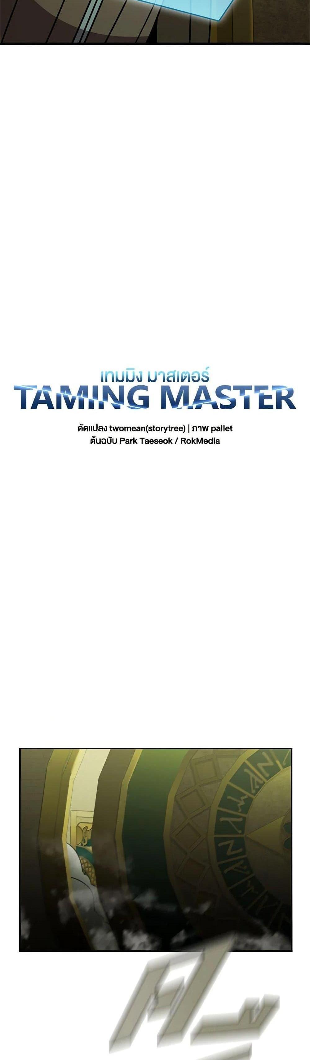 Taming Master แปลไทย