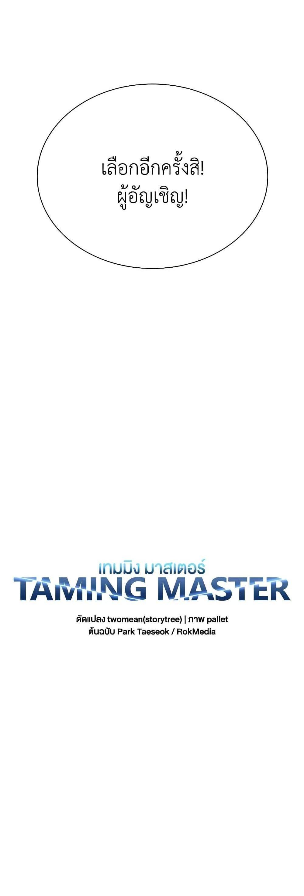 Taming Master แปลไทย