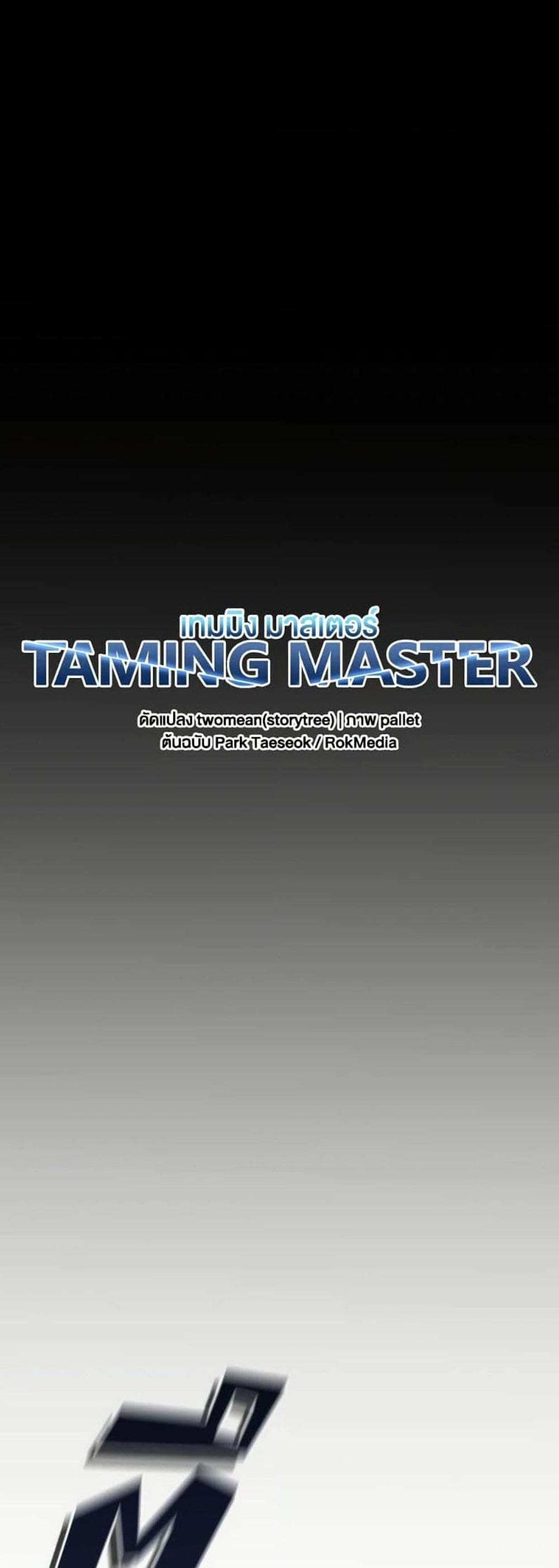 Taming Master แปลไทย