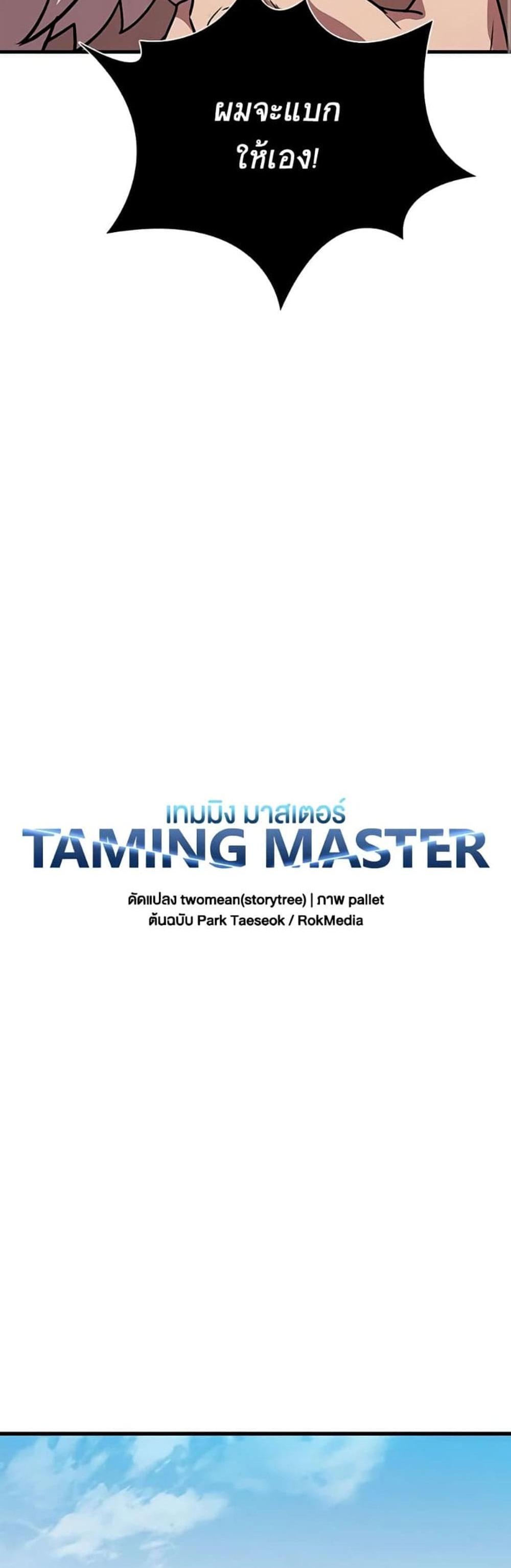 Taming Master แปลไทย