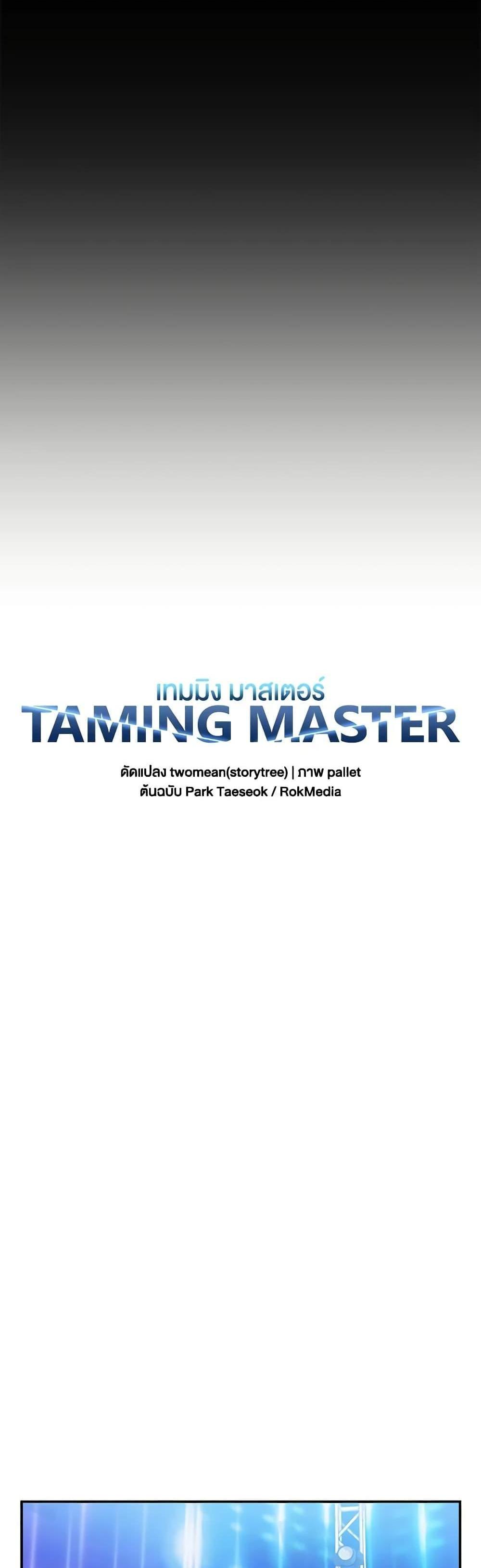 Taming Master แปลไทย