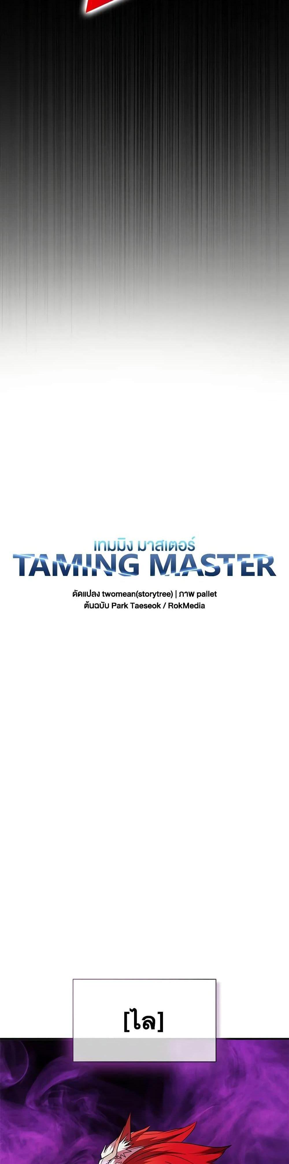 Taming Master แปลไทย