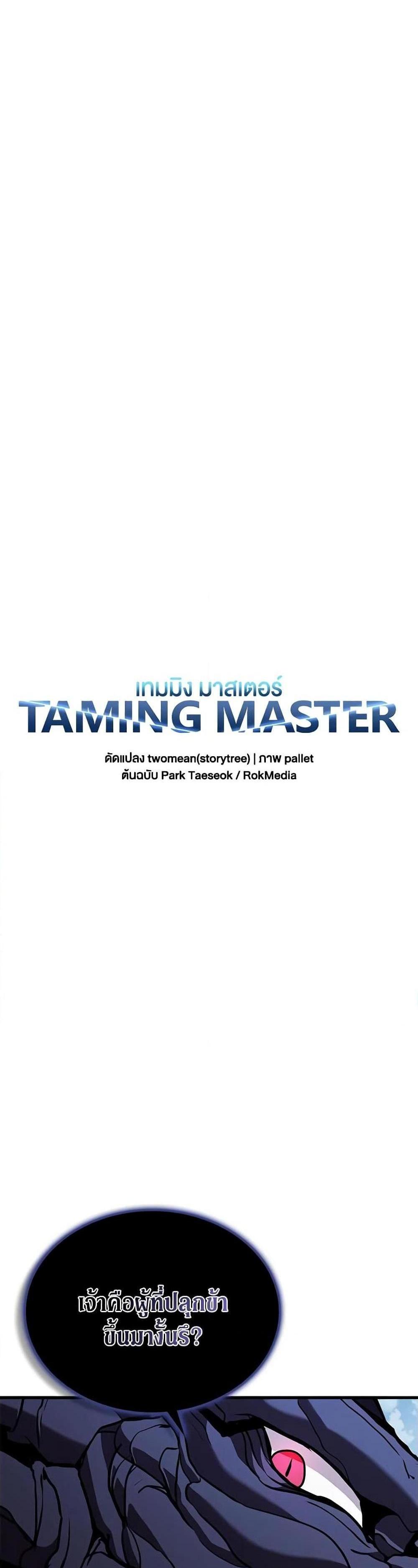 Taming Master แปลไทย