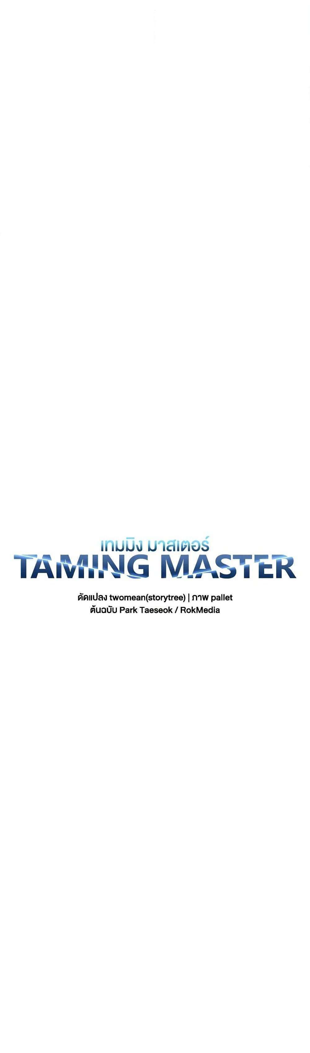 Taming Master แปลไทย