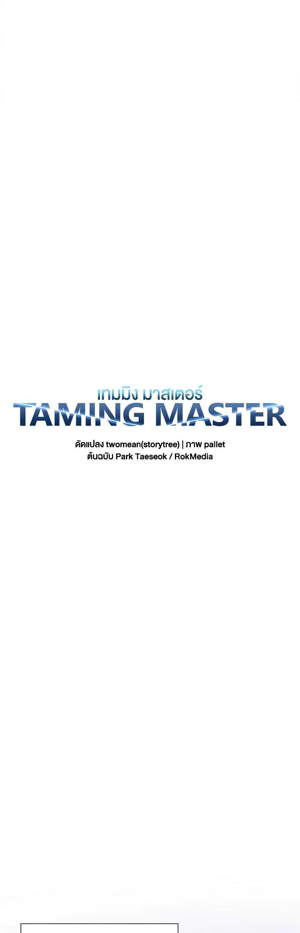 Taming Master แปลไทย