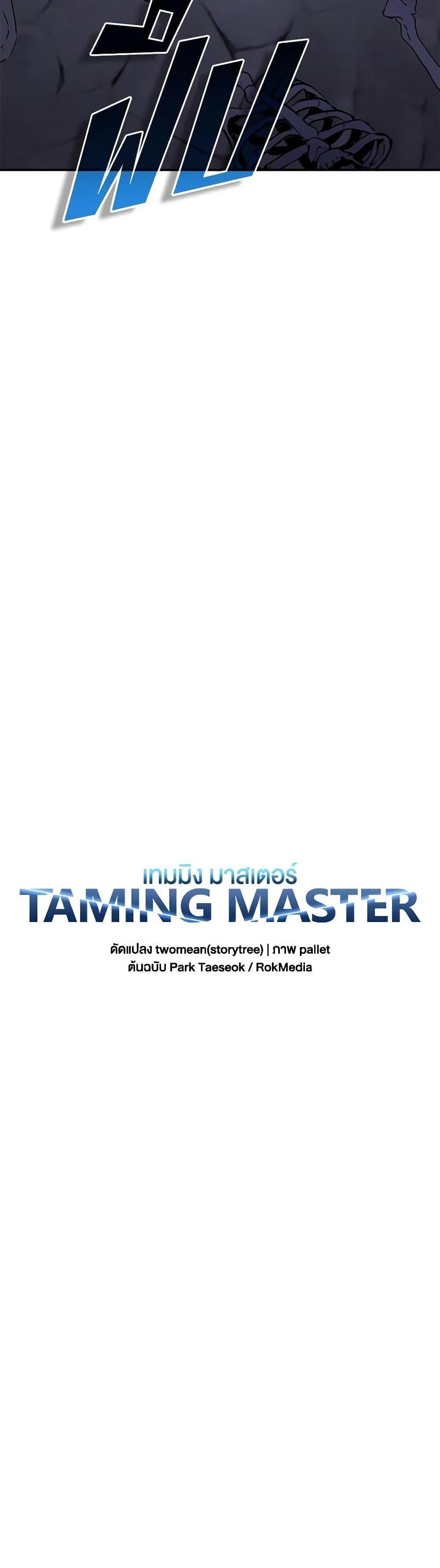 Taming Master แปลไทย