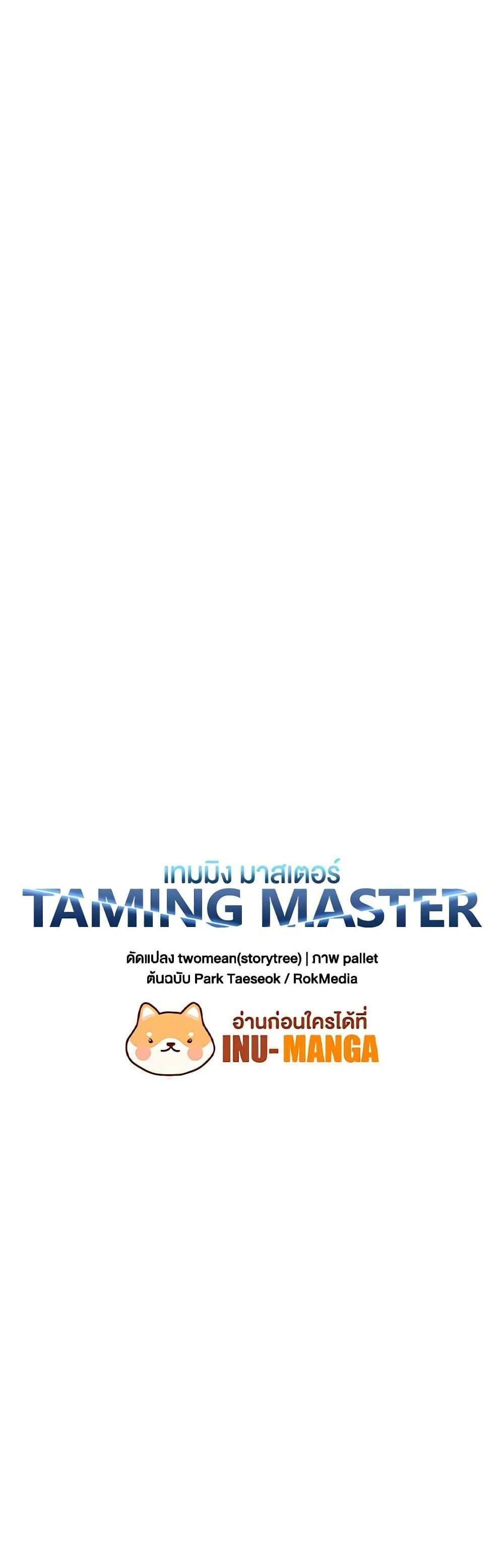 Taming Master แปลไทย