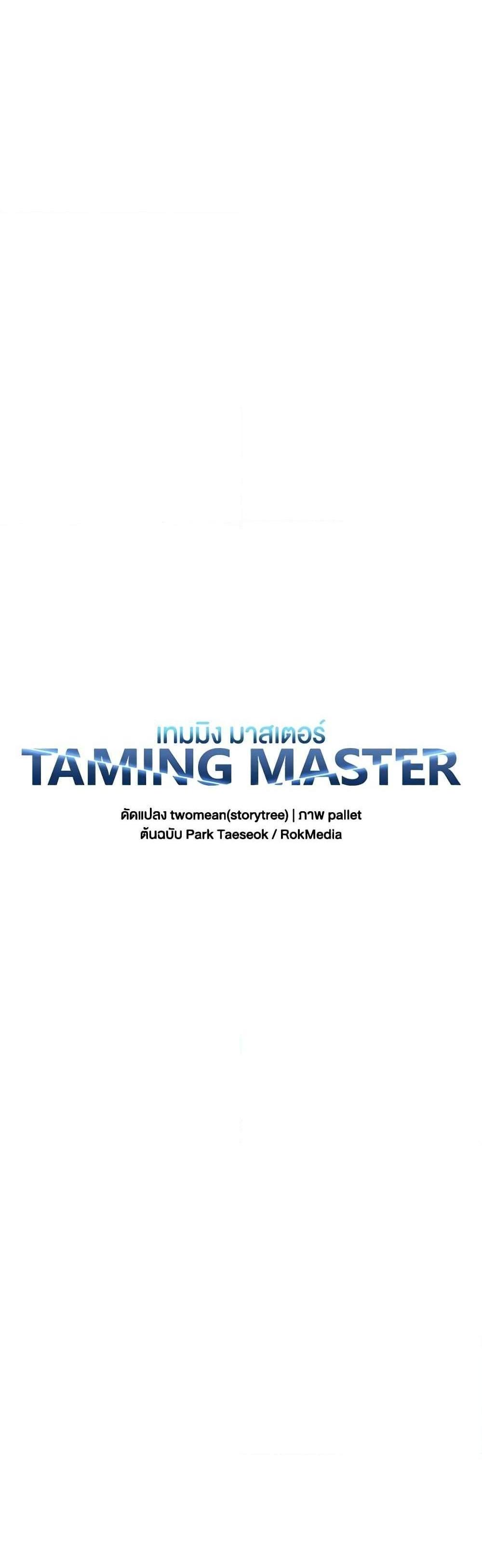 Taming Master แปลไทย