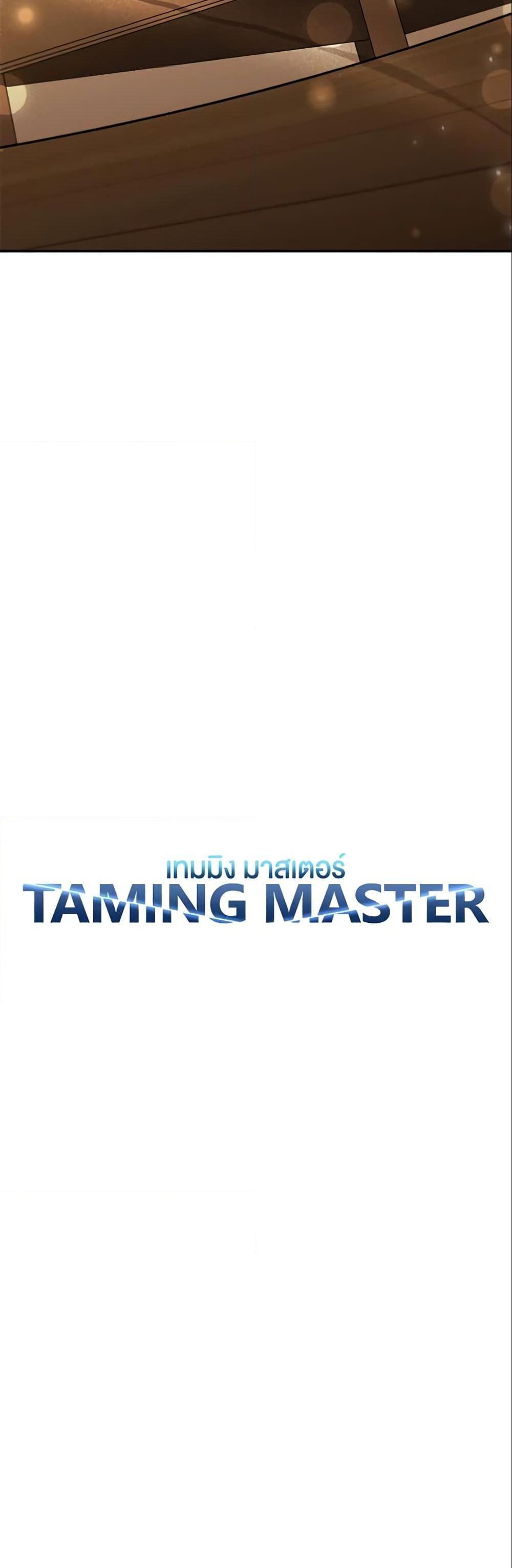 Taming Master แปลไทย