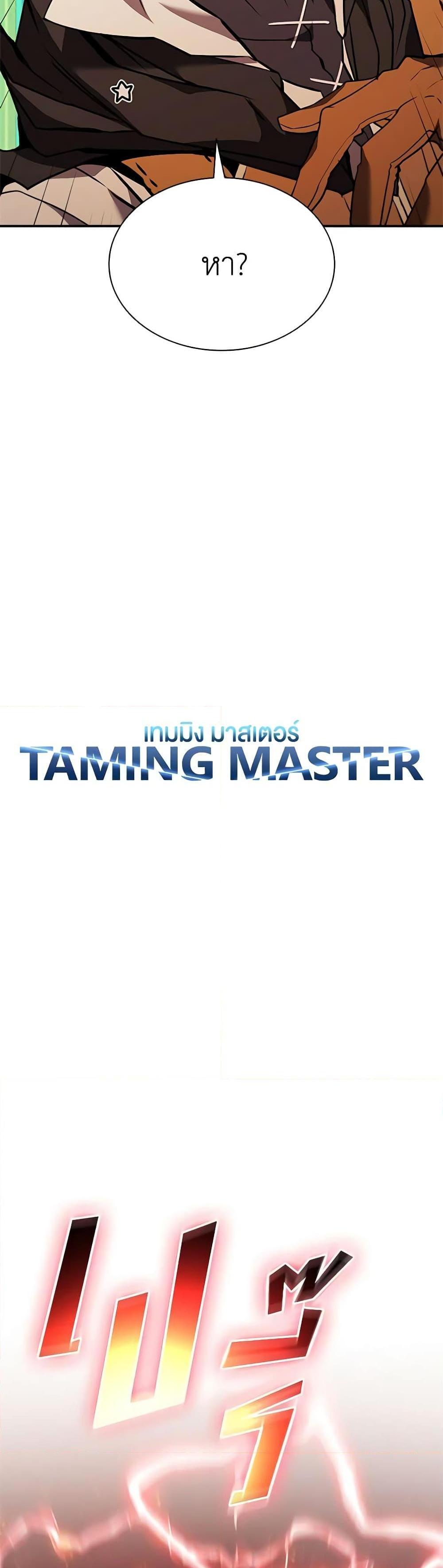 Taming Master แปลไทย