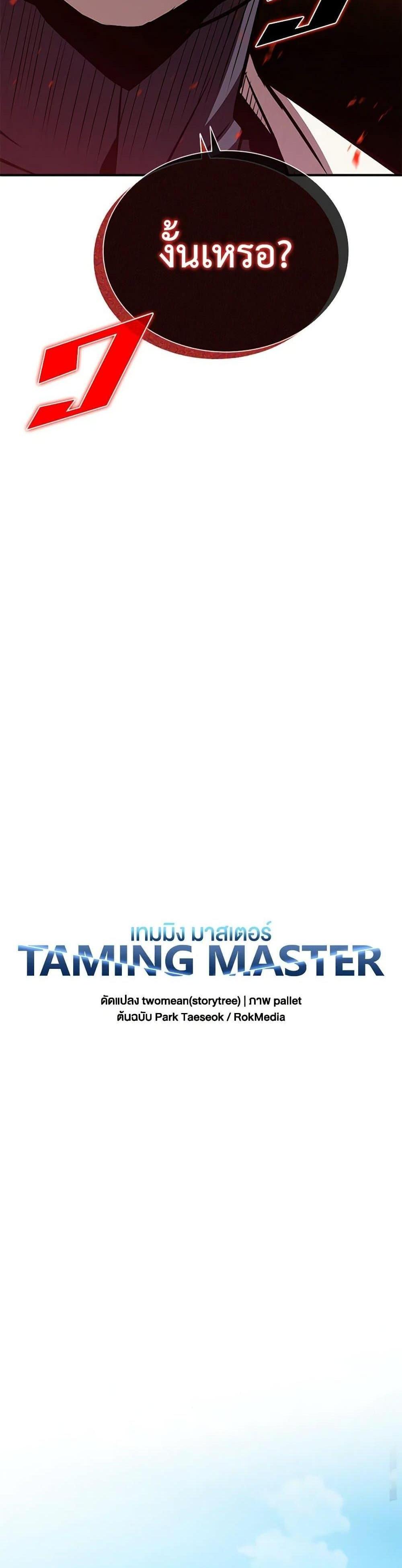 Taming Master แปลไทย