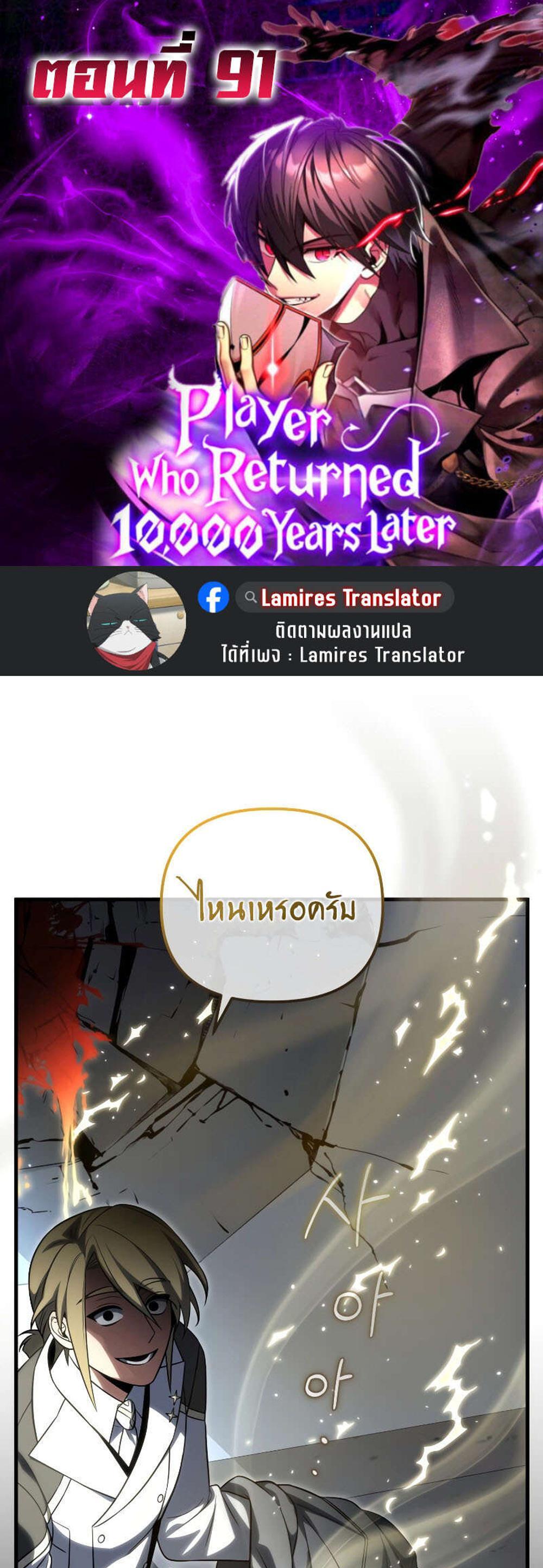 Player Who Returned 10,000 Years Later เพลเยอร์ผู้กลับมาในรอบหมื่นปี แปลไทย