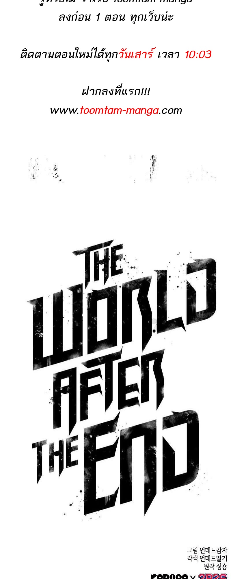 The World After the end โลกหลังการล่มสลาย แปลไทย