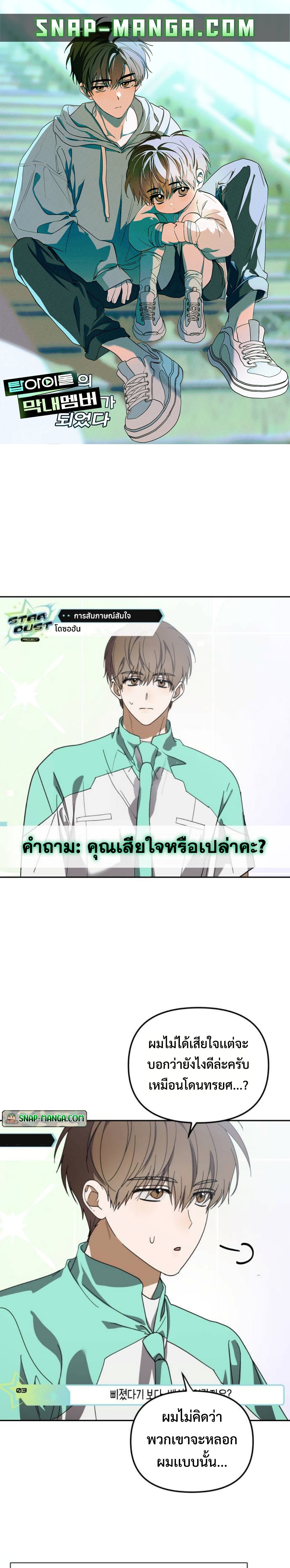 I Became the Youngest Member of Top Idol แปลไทย