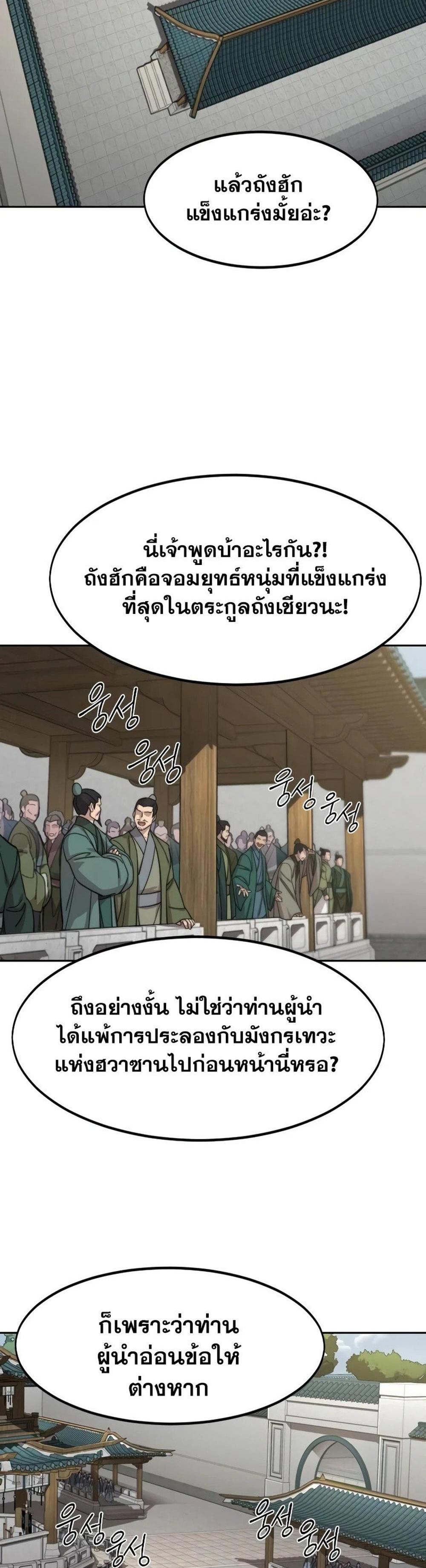 Return of the Flowery Mountain Sect หวนคืนสู่ฮวาซาน แปลไทย