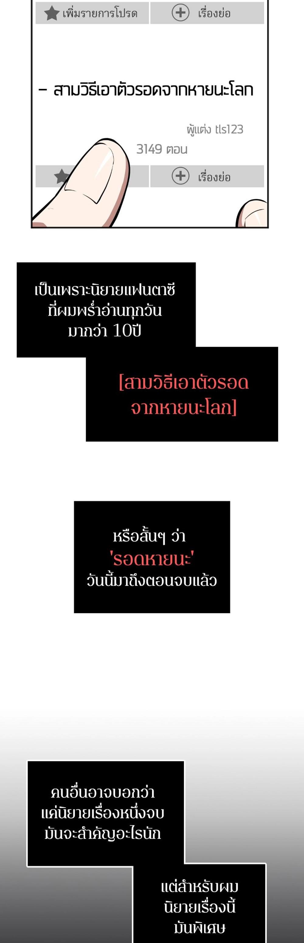 Omniscient Reader อ่านชะตาวันสิ้นโลก แปลไทย