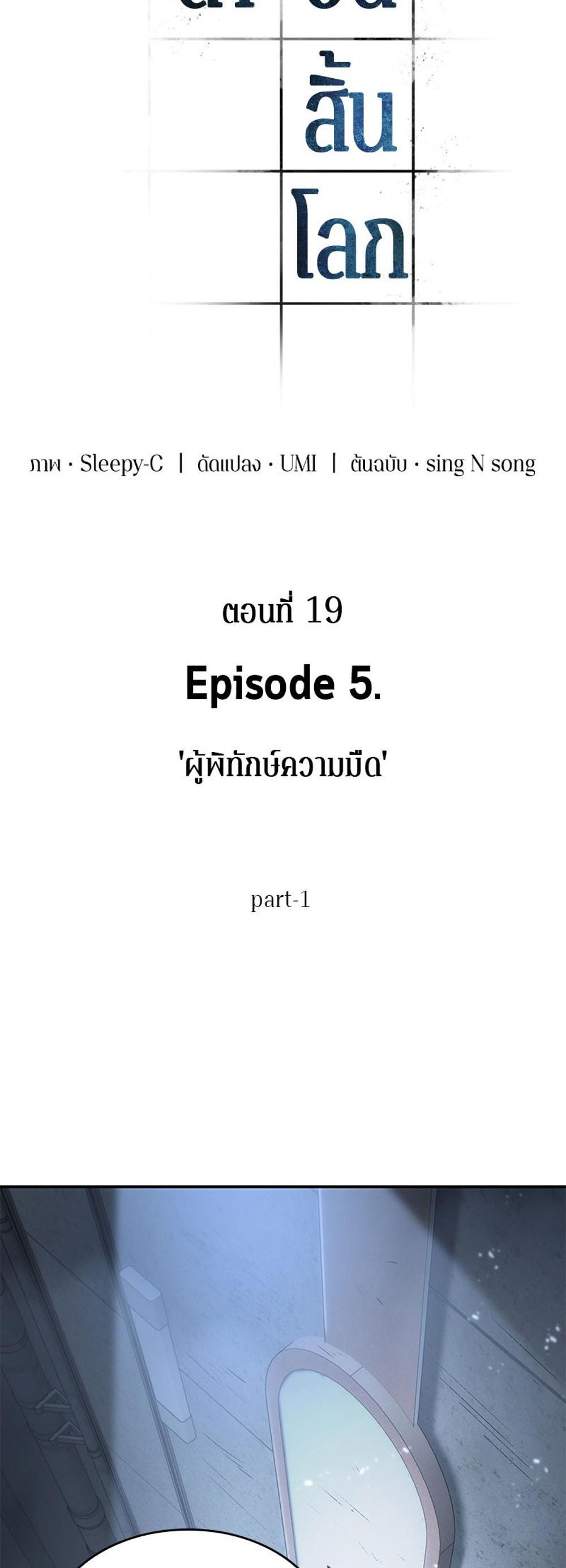 Omniscient Reader อ่านชะตาวันสิ้นโลก แปลไทย