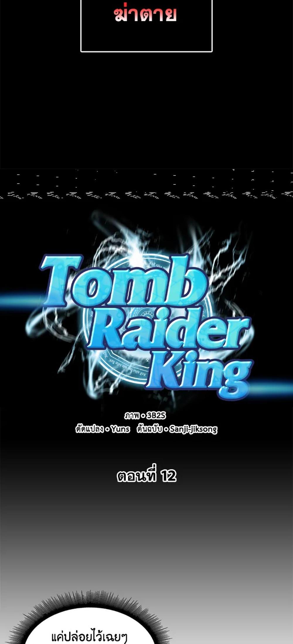 Tomb Raider King แปลไทย