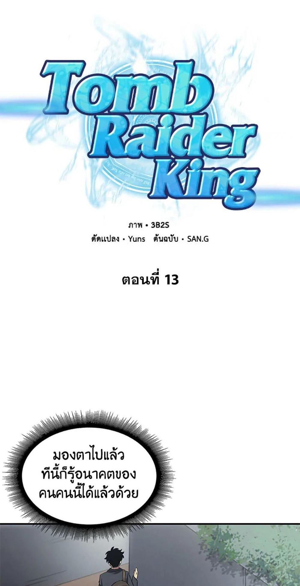 Tomb Raider King แปลไทย