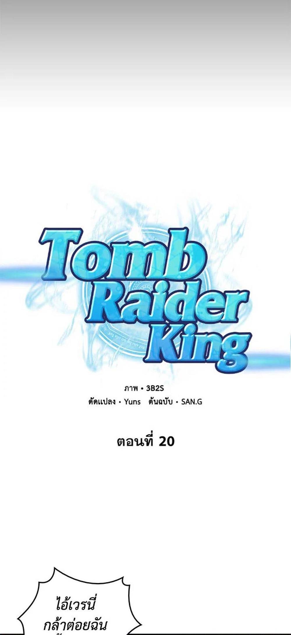 Tomb Raider King แปลไทย