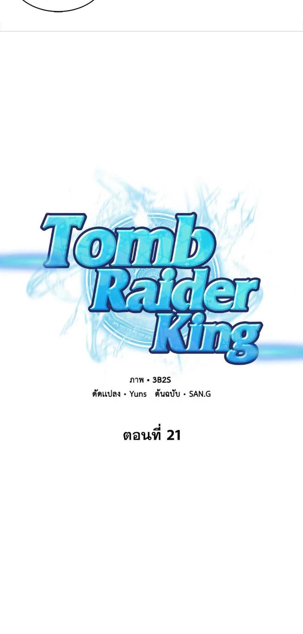 Tomb Raider King แปลไทย