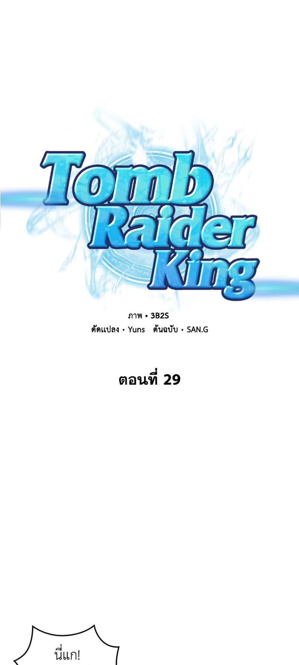 Tomb Raider King แปลไทย