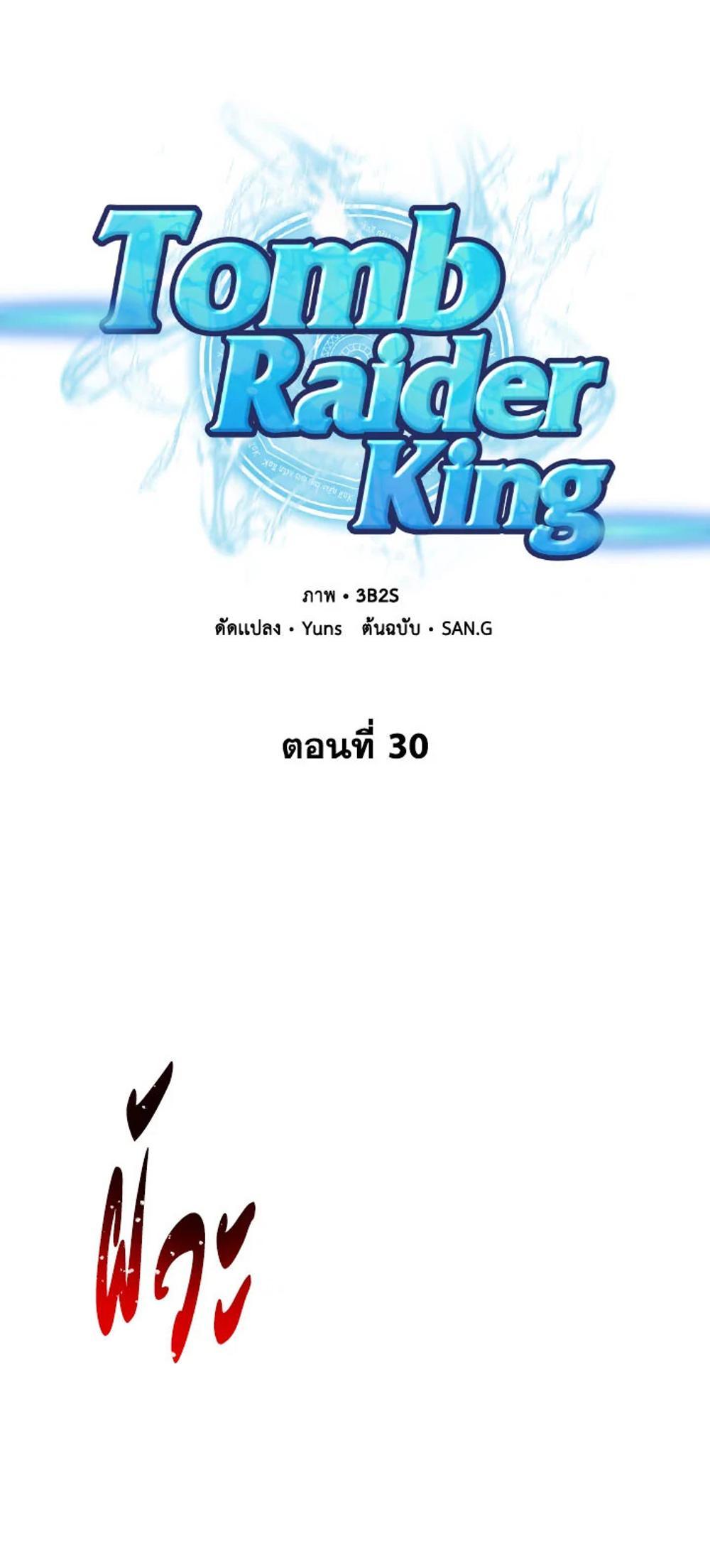 Tomb Raider King แปลไทย