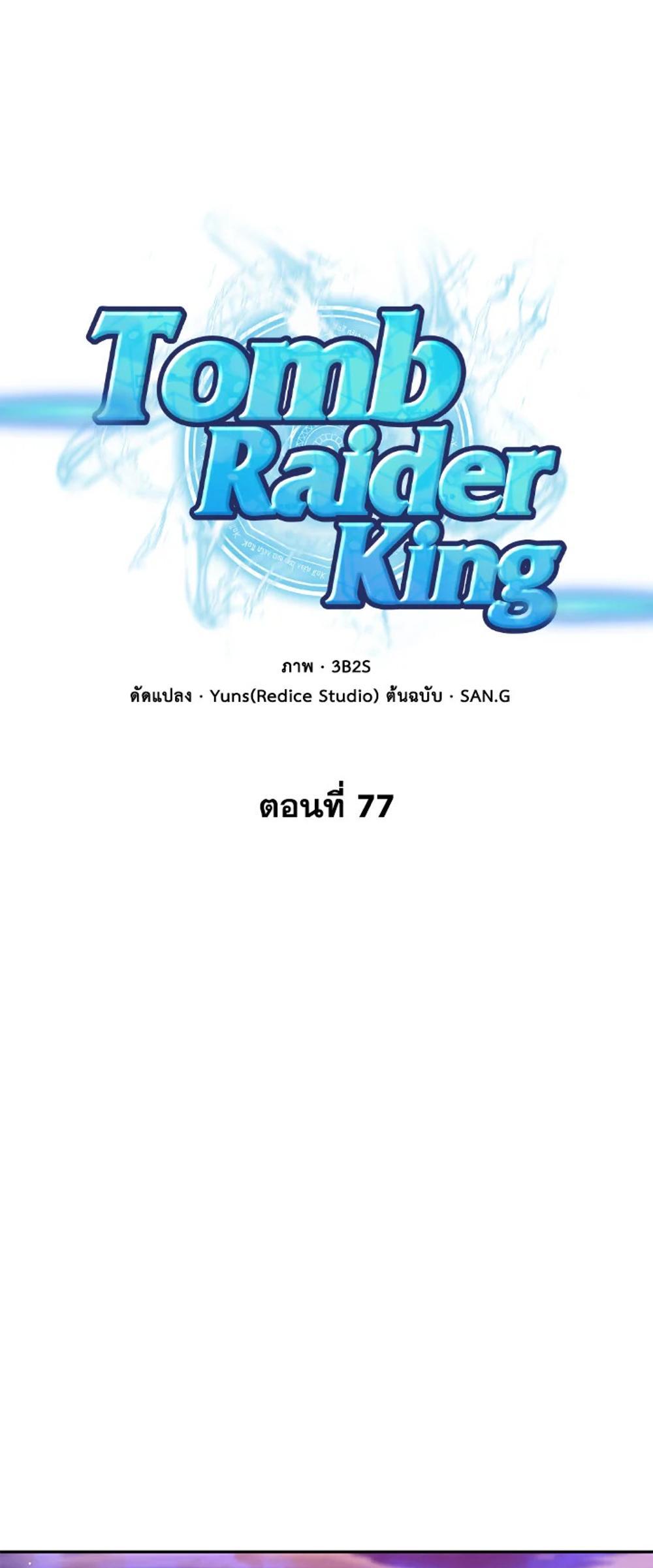 Tomb Raider King แปลไทย