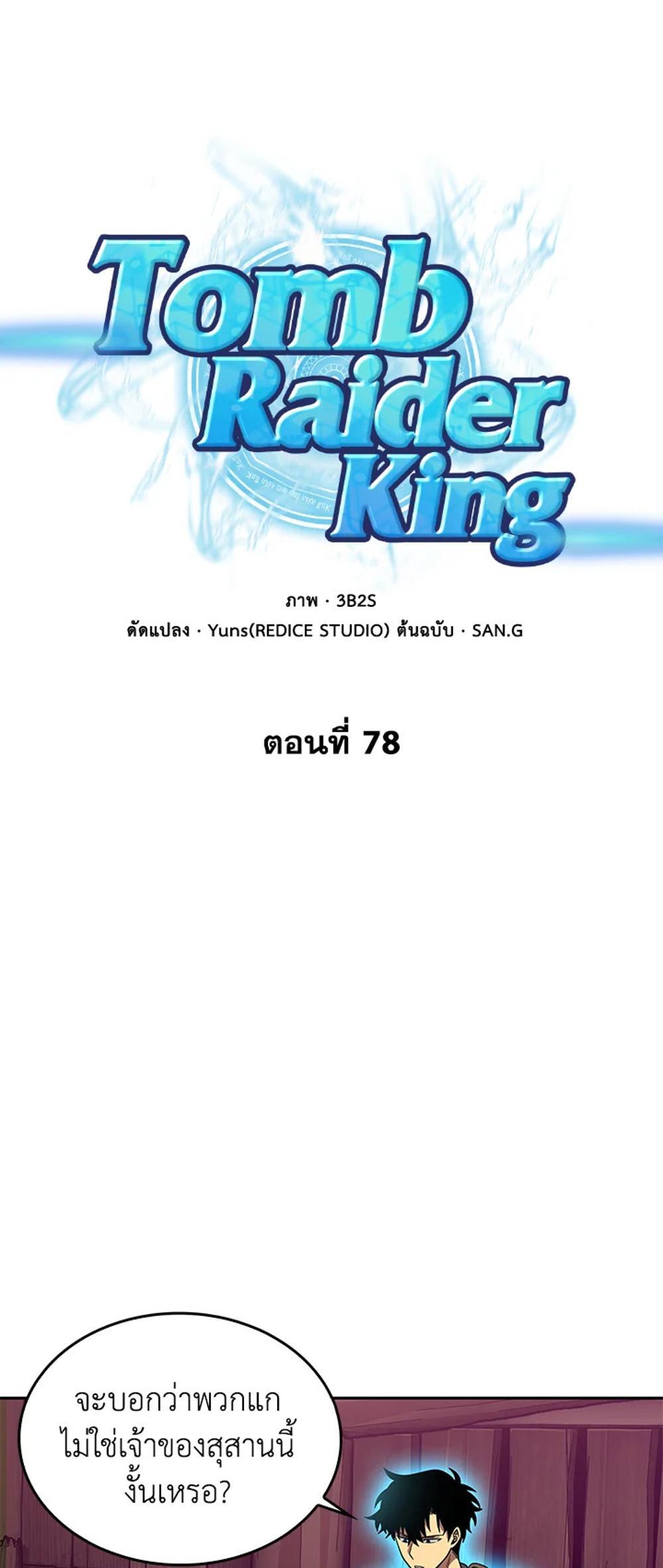 Tomb Raider King แปลไทย