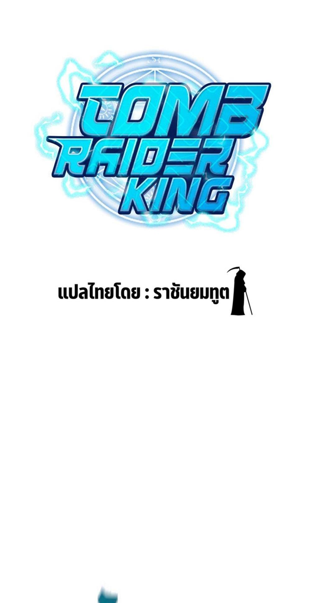 Tomb Raider King แปลไทย