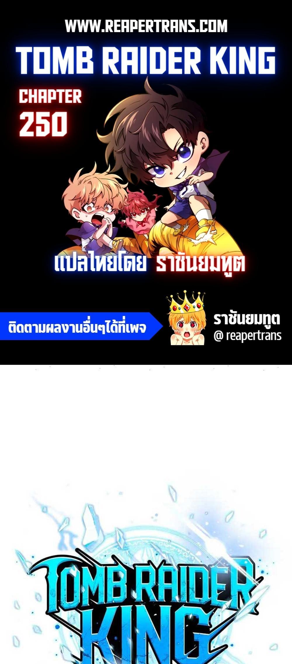 Tomb Raider King แปลไทย