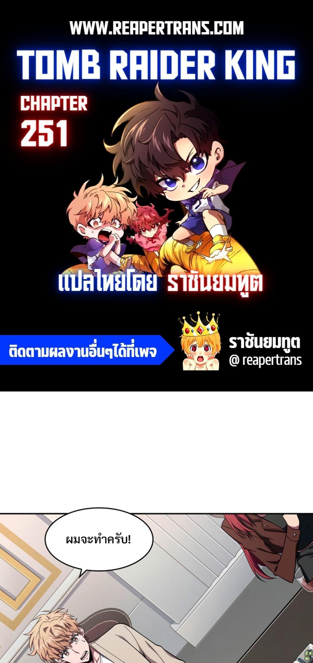 Tomb Raider King แปลไทย