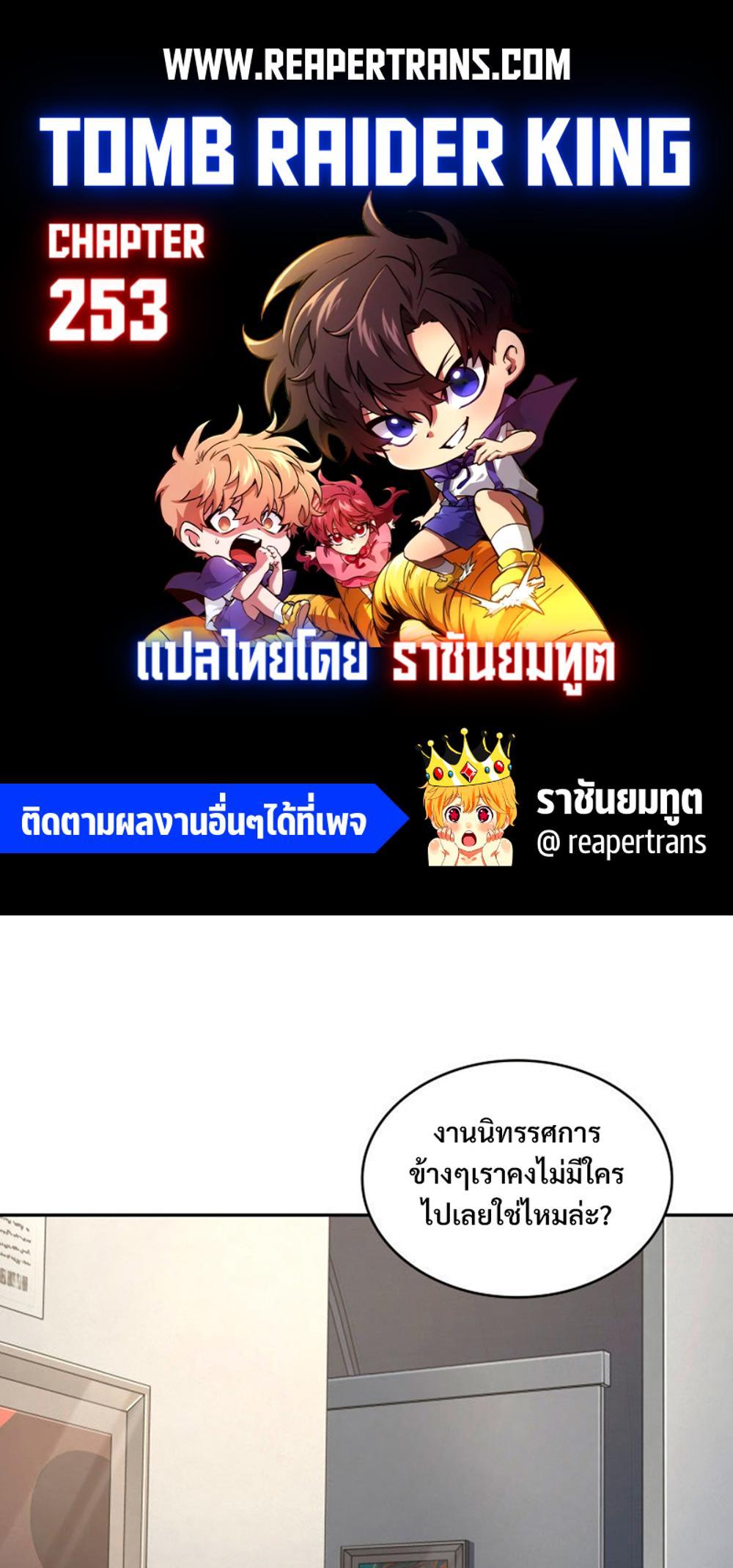 Tomb Raider King แปลไทย