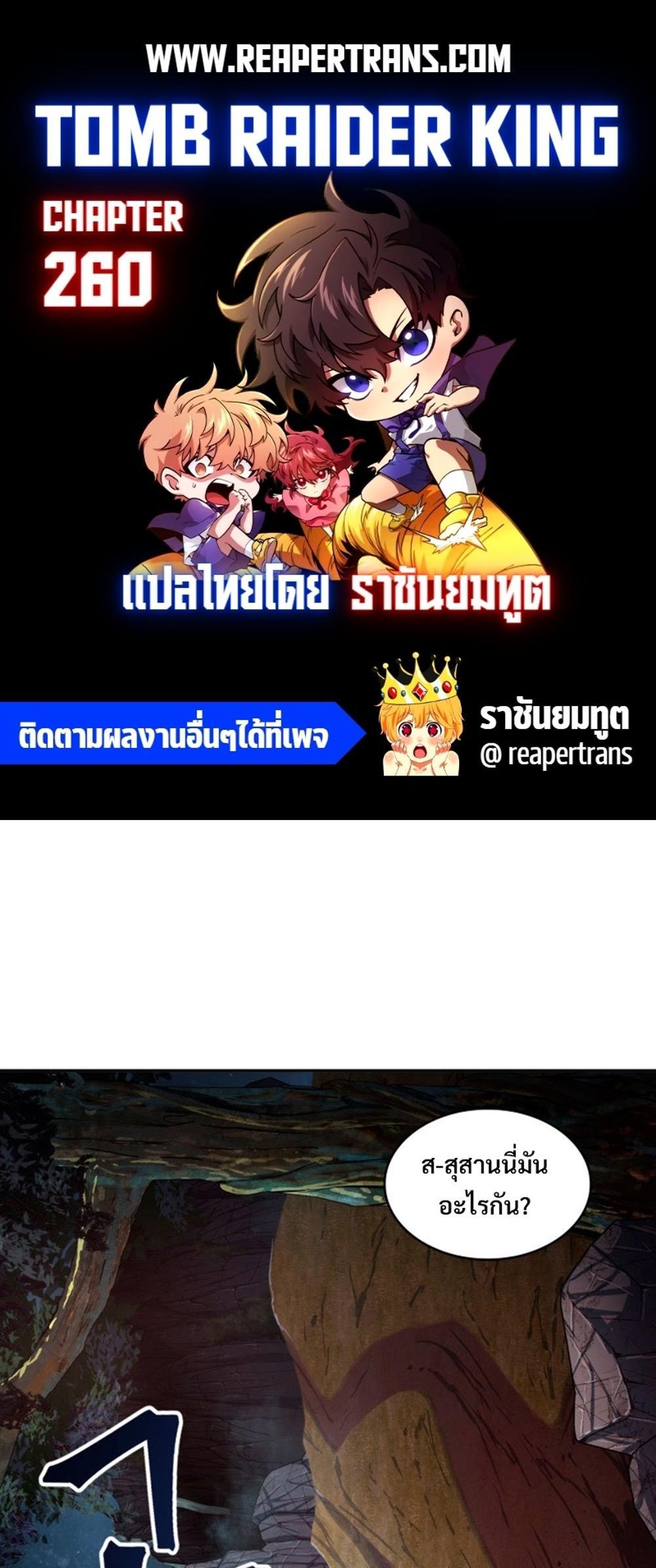 Tomb Raider King แปลไทย