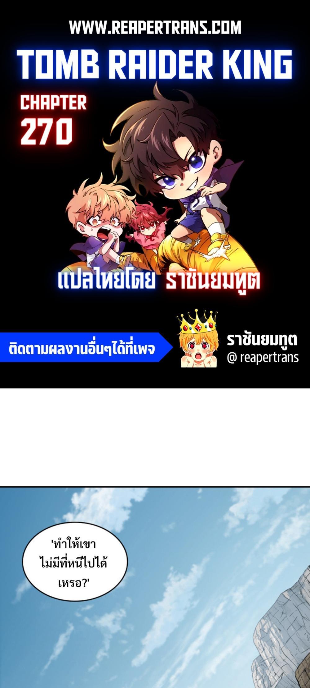 Tomb Raider King แปลไทย