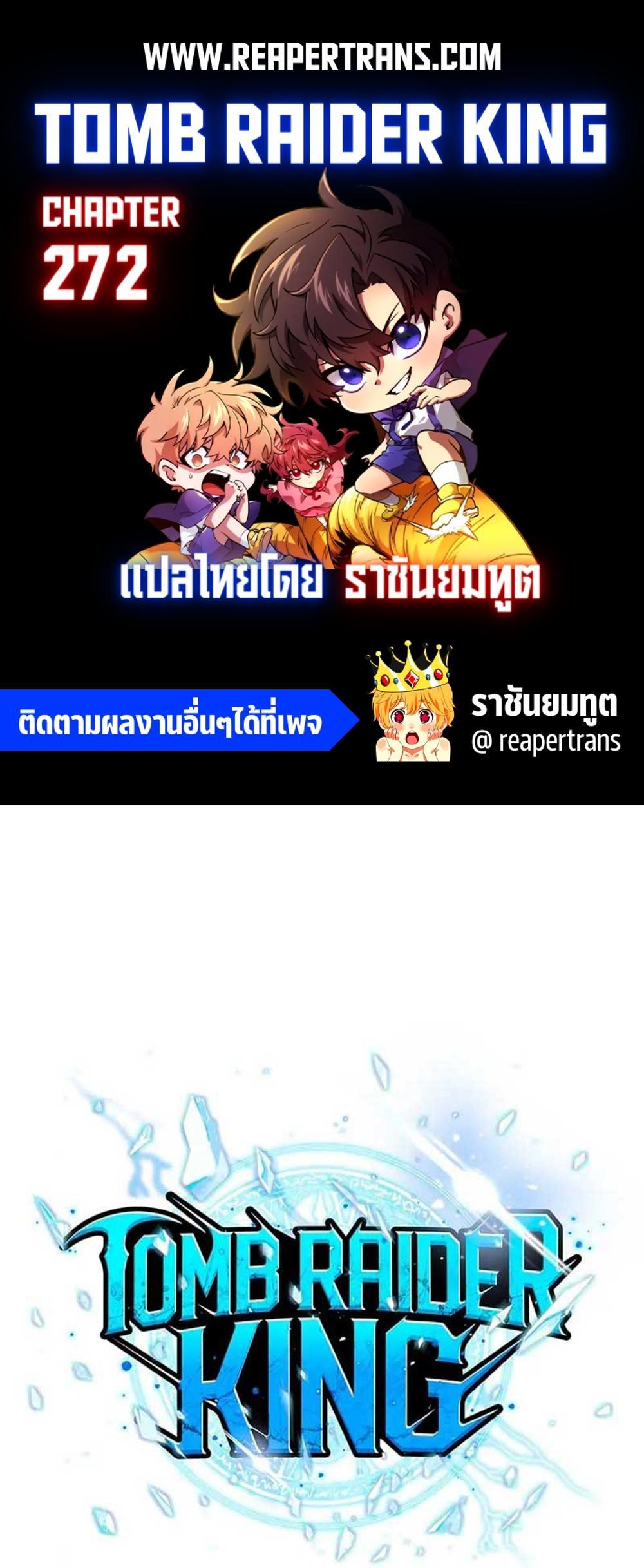 Tomb Raider King แปลไทย