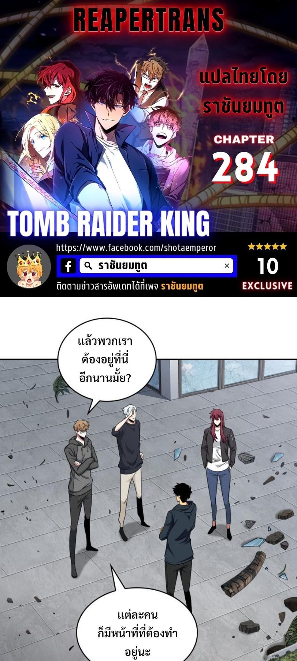 Tomb Raider King แปลไทย