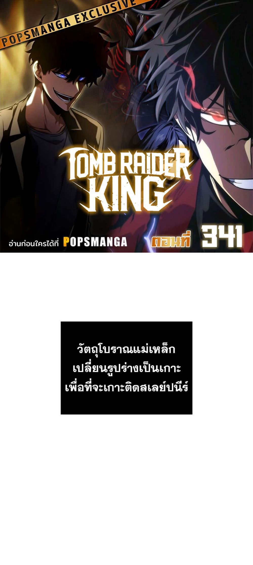 Tomb Raider King แปลไทย