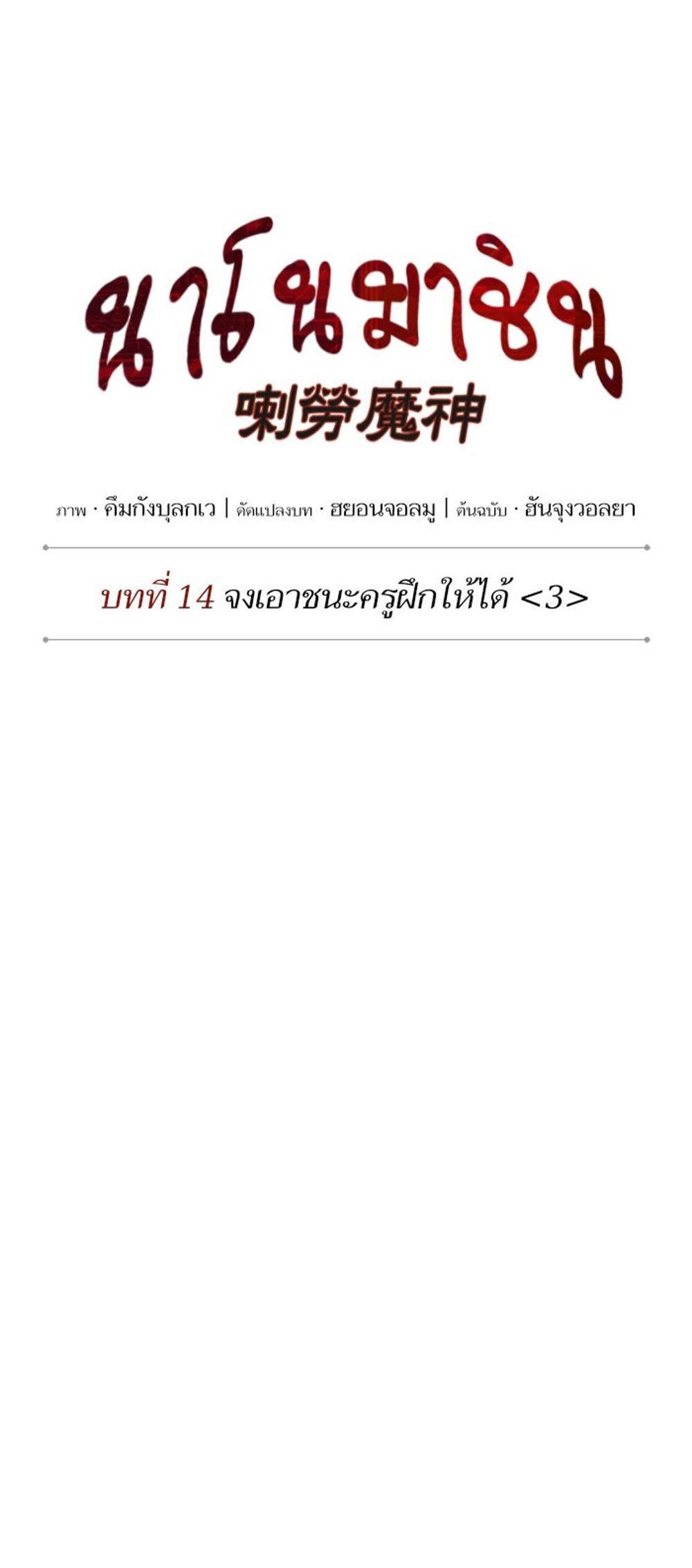 Nano Machine แปลไทย