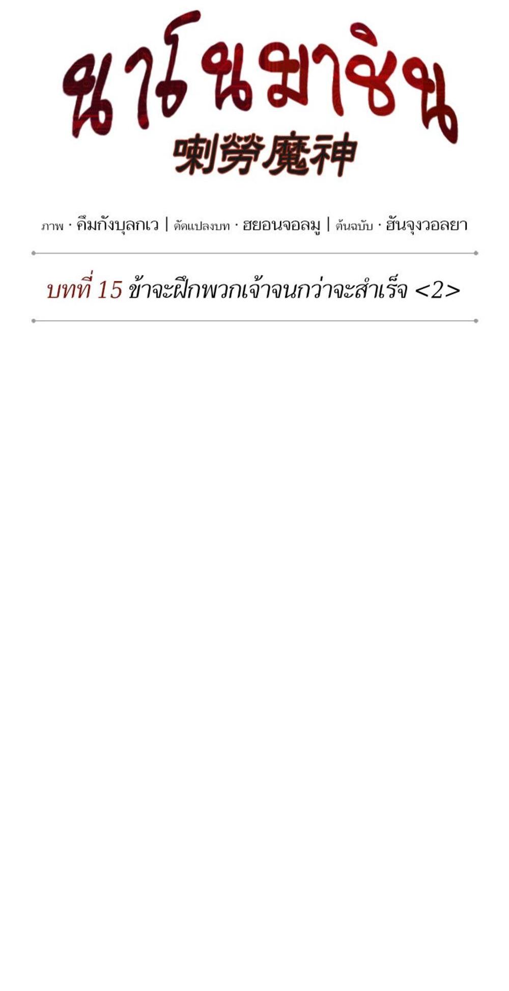 Nano Machine แปลไทย