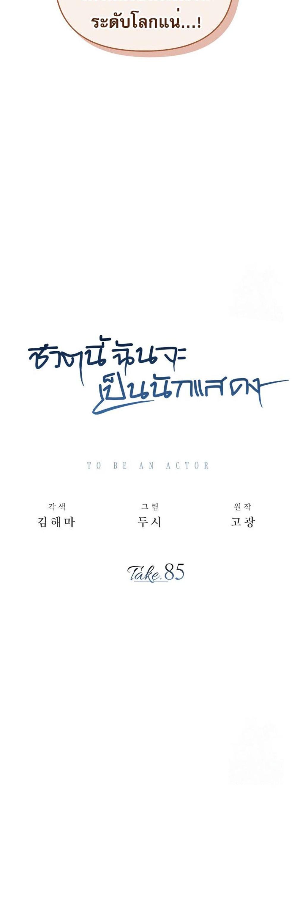 Be the Actor แปลไทย