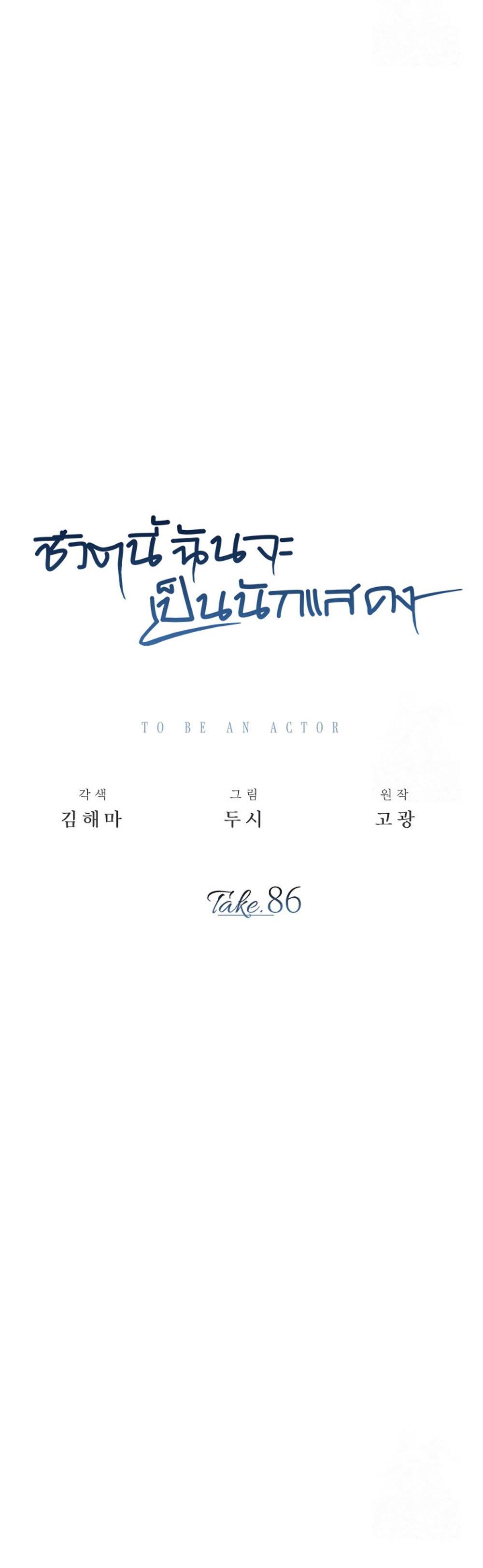 Be the Actor แปลไทย