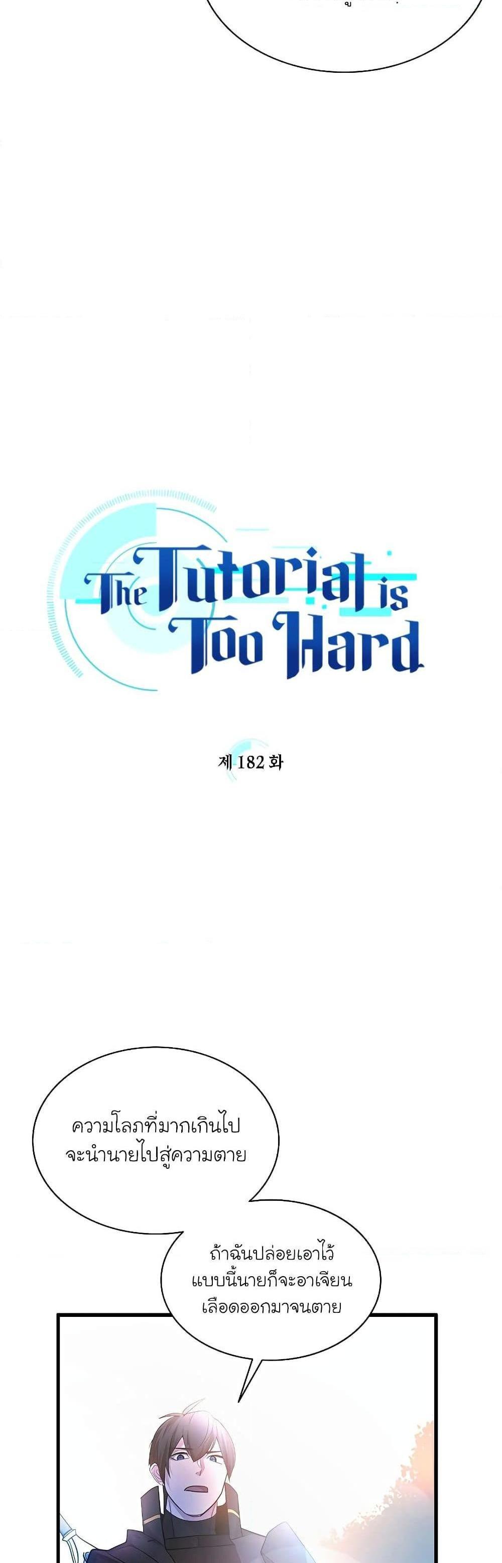 The Tutorial is Too Hard โลกฝึกสอนสุดโหดร้าย แปลไทย