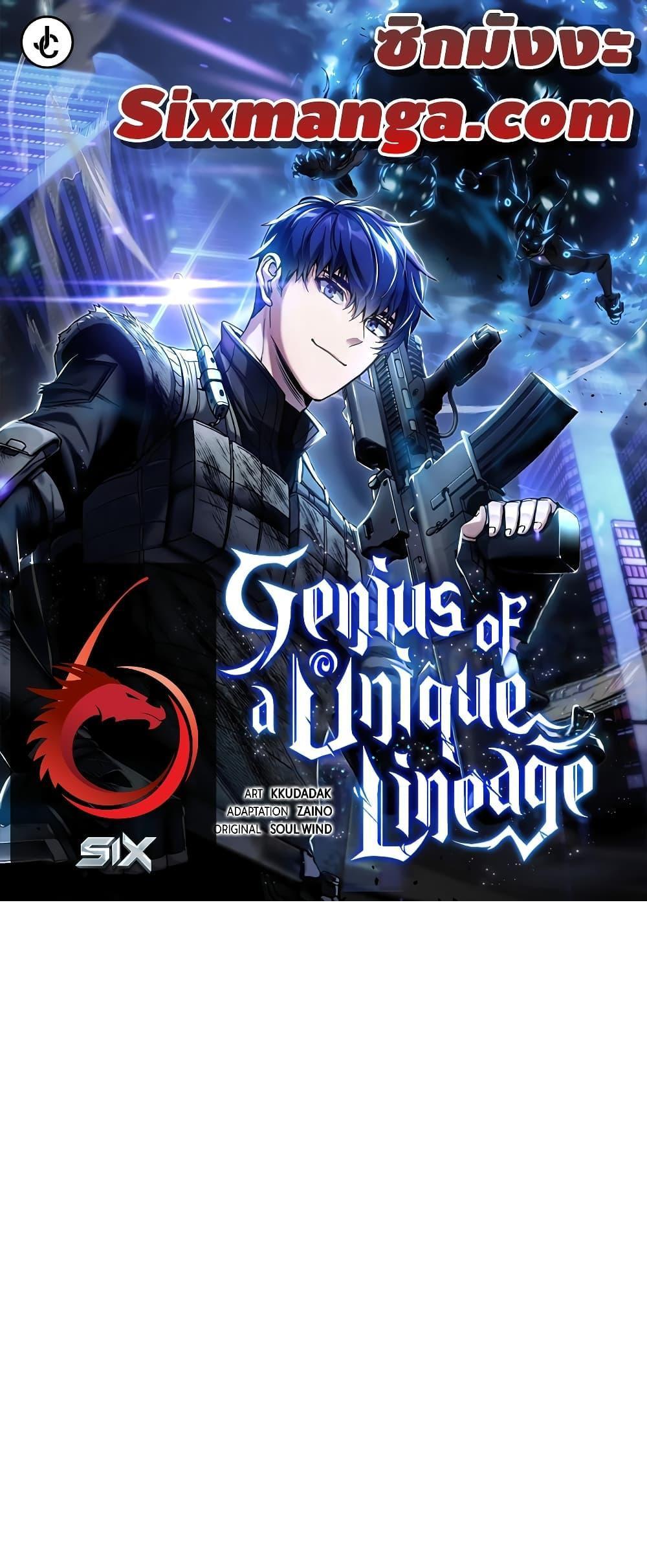 Genius of the Unique Lineage อัจฉริยะนอกคอก แปลไทย