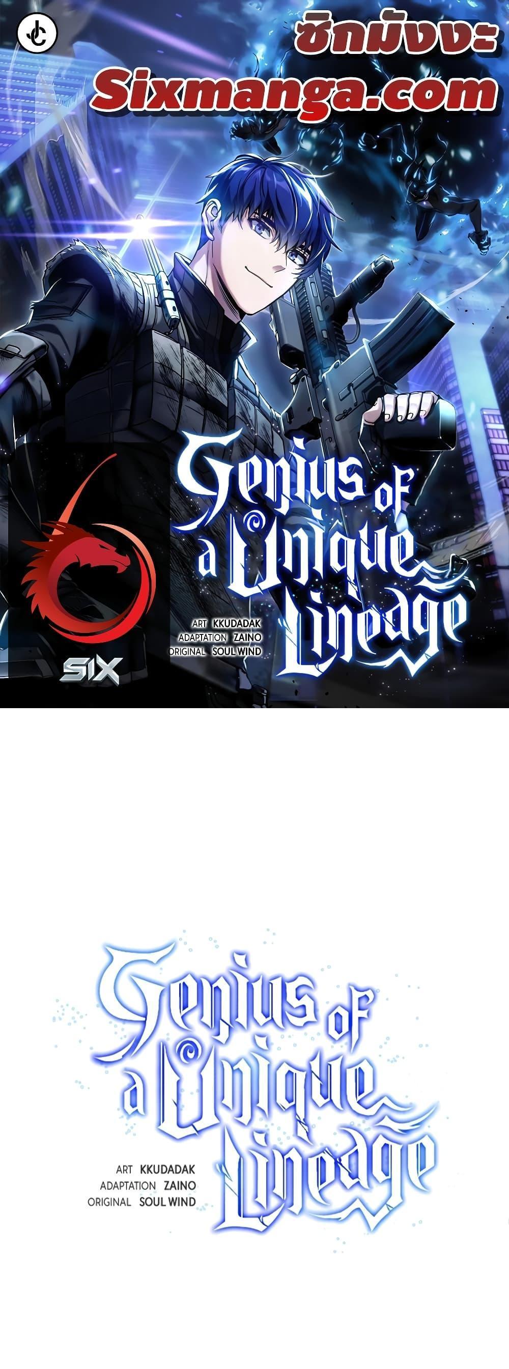 Genius of the Unique Lineage อัจฉริยะนอกคอก แปลไทย