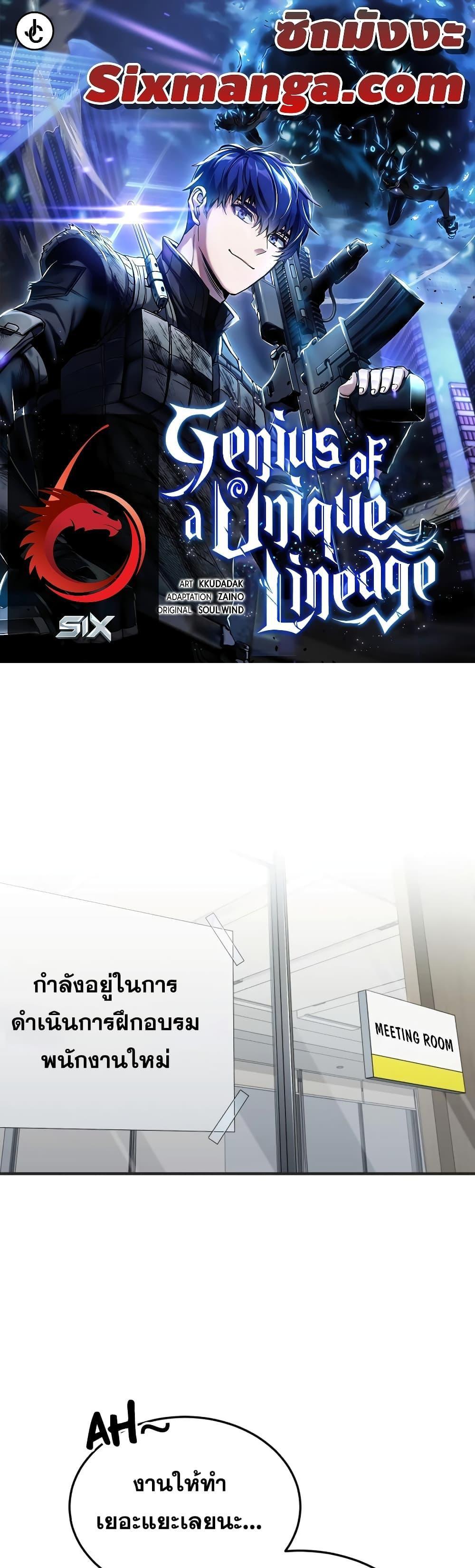 Genius of the Unique Lineage อัจฉริยะนอกคอก แปลไทย